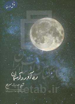 ره آورد آسمان: شرح حدیث معراج