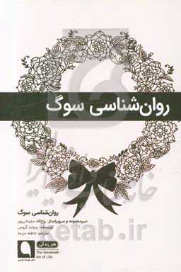 روان‌شناسی سوگ