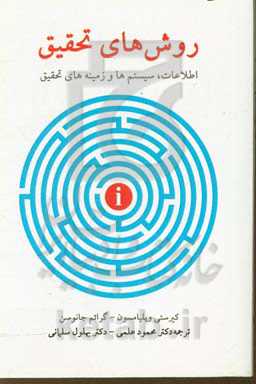 روش‌های تحقیق: اطلاعات، سیستم‌ها و زمینه‌های تحقیق