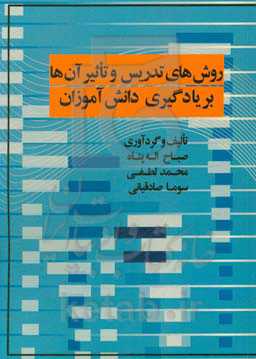 روش‌های تدریس و تاثیر آن‌ها بر یادگیری دانش‌آموزان