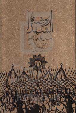 روضه الشهدا