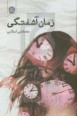 زمان آشفتگی