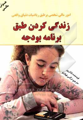 زندگی کردن طبق برنامه بودجه