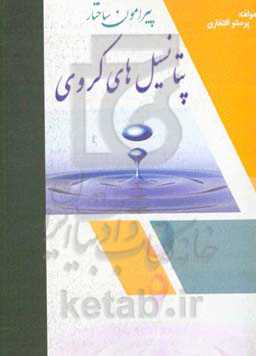 ساختار پتانسیل‌های کروی