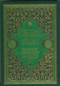 سبیل النجاه "فی اصول الدین"