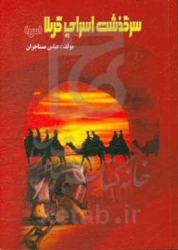 سرگذشت اسرای کربلا (س): تحلیلی اجمالی بر زندگانی حضرت امام زین‌العابدین (ع) ...