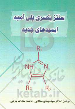 سنتز یکسری پلی‌آمید - ایمیدهای جدید