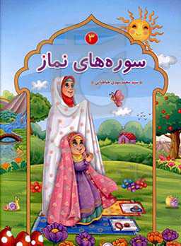 سوره‌های نماز (3)