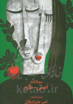 سوگنامه‌ی اصلی - کرم (نمایشنامه)