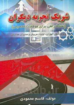 شریک تجربه دیگران (نقشه راهی برای موفقیت تحصیلی)