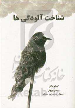 شناخت آلودگی‌ها