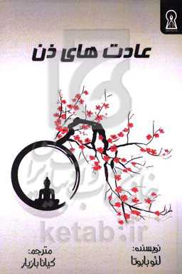 عادت‌های ذن