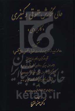 عالی نگارش حقوقی و کیفری "کاربردی"