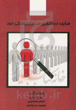 فرایند درمانگری در تمایزیافتگی خود