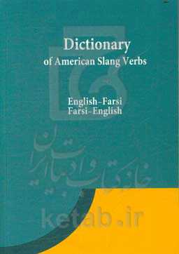 فرهنگ افعال عامیانه آمریکایی (انگلیسی - فارسی، فارسی - انگلیسی)