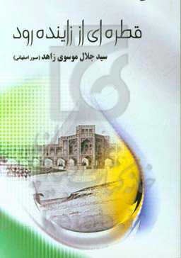 قطره‌ای از زاینده‌رود