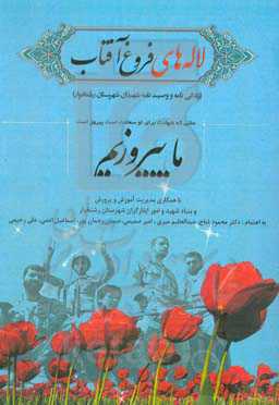 لاله‌های فروغ آفتاب (وصیت‌نامه‌ها و خاطرات شهدای شهرستان رشتخوار)