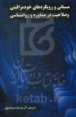 مبانی و رویکردهای خودمراقبتی و صلاحیت در مشاوره و روان‌شناسی