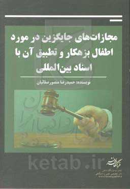 مجازات‌های جایگزین در مورد اطفال بزهکار و تطبیق آن با اسناد بین‌المللی