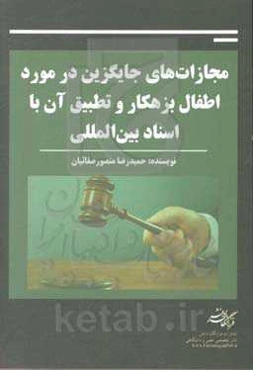 مجازات‌های جایگزین در مورد اطفال بزهکار و تطبیق آن با اسناد بین‌المللی