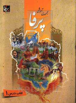 مجموعه آموزشی پرفا: سطح پایه کتاب درس 1