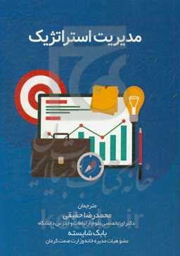 مدیریت استراتژیک