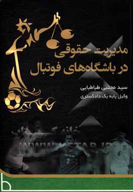 مدیریت حقوقی در باشگاه‌های فوتبال