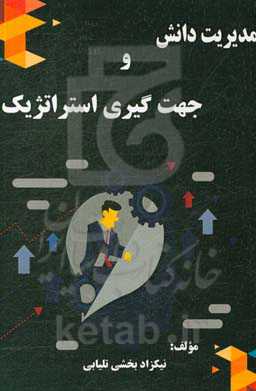 مدیریت دانش و جهت‌گیری استراتژیک