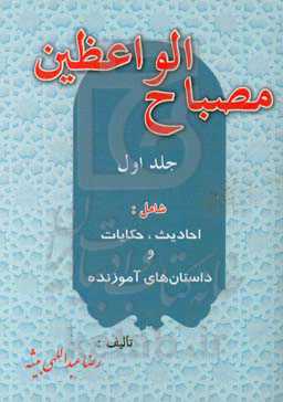 مصباح الواعظین: شامل احادیث، حکایات و داستان‌های آموزنده