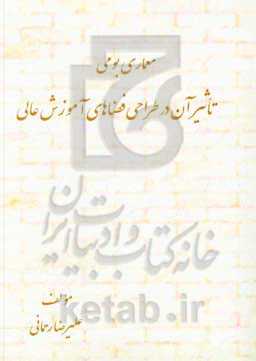 معماری بومی تاثیر آن در طراحی فضاهای آموزش عالی