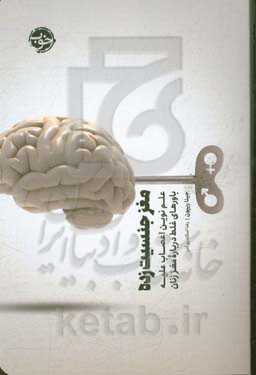 مغز جنسیت‌زده: علم نوین اعصاب علیه باورهای غلط درباره مغز زنان