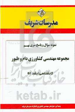 نمونه سوال و پاسخ بخش اول مجموعه مهندسی کشاورزی دام و طیور کارشناسی ارشد 1398