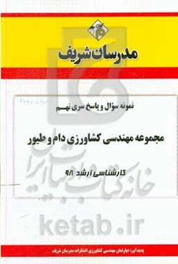نمونه سوال و پاسخ بخش اول مجموعه مهندسی کشاورزی دام و طیور کارشناسی ارشد 1398
