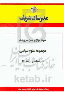 نمونه سوال و پاسخ بخش دهم مجموعه علوم سیاسی و روابط بین‌المللی کارشناسی ارشد 98