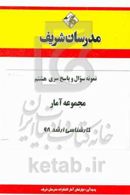نمونه سوال و پاسخ‌ بخش دوم مجموعه آمار کارشناسی ارشد 98