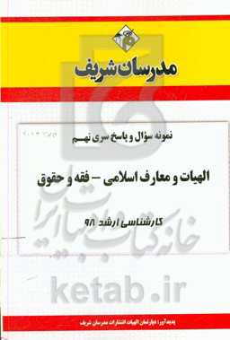 نمونه سوال و پاسخ بخش نهم مجموعه الهیات و معارف اسلامی - فقه و حقوق کارشناسی ارشد 1398
