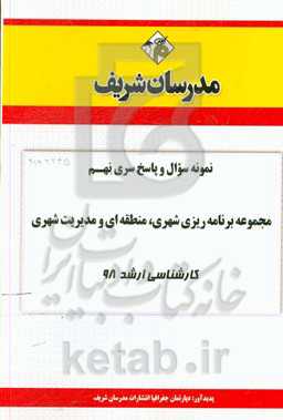 نمونه سوال و پاسخ بخش نهم مجموعه برنامه‌ریزی شهری، منطقه‌ای و مدیریت شهری کارشناسی ارشد 98