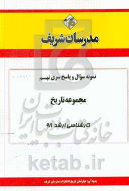 نمونه سوال و پاسخ بخش نهم مجموعه تاریخ کارشناسی ارشد 98
