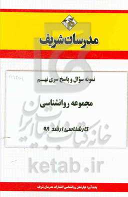 نمونه سوال و پاسخ بخش نهم مجموعه روانشناسی کارشناسی ارشد 98