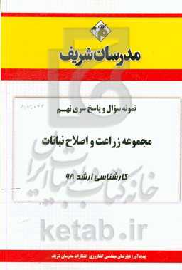 نمونه سوال و پاسخ بخش نهم مجموعه زراعت و اصلاح نباتات کارشناسی ارشد 98