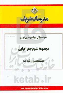 نمونه سوال و پاسخ بخش نهم مجموعه علوم جغرافیایی کارشناسی ارشد 98