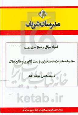 نمونه سوال و پاسخ بخش نهم مجموعه مدیریت حاصلخیزی، زیست‌فناوری و منابع خاک کارشناسی ارشد 1398