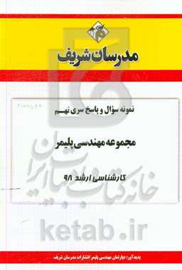 نمونه سوال و پاسخ بخش نهم مجموعه مهندسی پلیمر کارشناسی ارشد 98