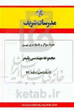 نمونه سوال و پاسخ بخش نهم مجموعه مهندسی پلیمر کارشناسی ارشد 98