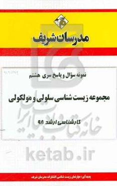 نمونه سوال و پاسخ بخش هشتم مجموعه زیست‌شناسی سلولی و مولکولی کارشناسی ارشد 98
