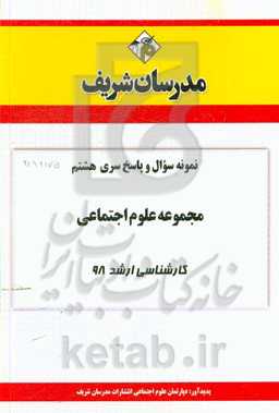 نمونه سوال و پاسخ بخش هشتم مجموعه علوم اجتماعی کارشناسی ارشد 98