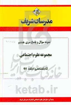 نمونه سوال و پاسخ بخش هشتم مجموعه علوم اجتماعی کارشناسی ارشد 98