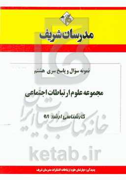 نمونه سوال و پاسخ بخش هشتم مجموعه علوم ارتباطات اجتماعی کارشناسی ارشد 98