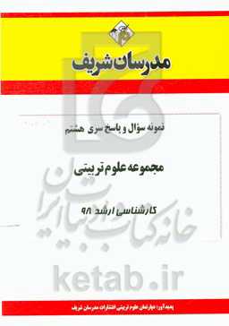 نمونه سوال و پاسخ بخش هشتم مجموعه علوم تربیتی کارشناسی ارشد 98