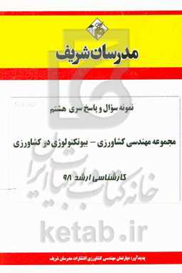 نمونه سوال و پاسخ بخش هشتم مجموعه مهندسی بیوتکنولوژی کشاورزی کارشناسی ارشد 98